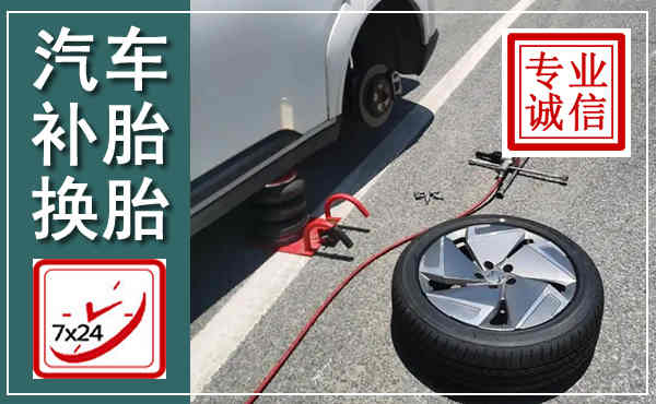 徐水汽车换轮胎,附近上门换轮胎电话
