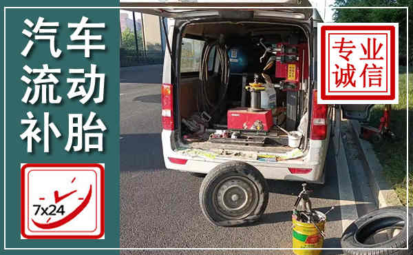 徐水汽车流动补胎,附近补胎电话