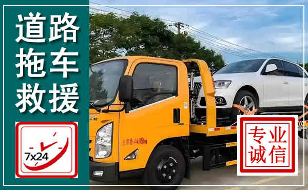 徐水拖车救援,汽车救援拖车电话