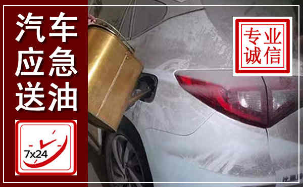 徐水汽车送油救援,附近上门送油电话