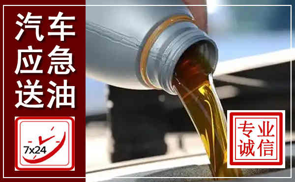 徐水汽车送燃油救援,附近上门送燃油电话