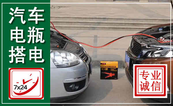 徐水汽车搭电,附近电瓶搭电救援电话