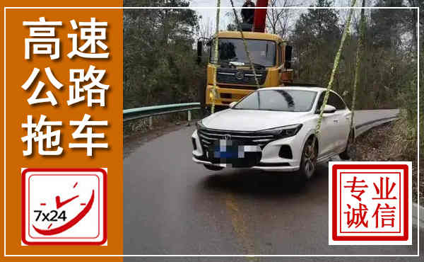 徐水高速公路拖车,附近高速公路拖车救援电话