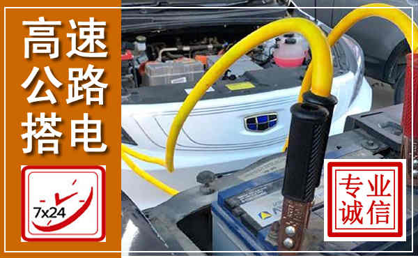 徐水高速公路汽车搭电,中途电瓶维修电话