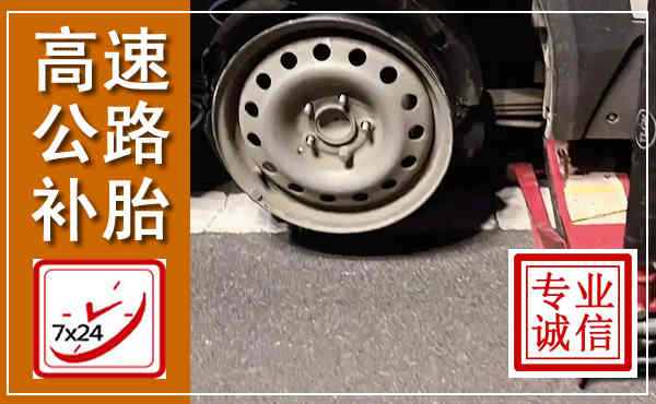 徐水高速公路流动补胎,汽车换轮胎电话
