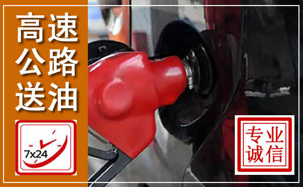 徐水高速公路汽车送油,汽车救援送油电话