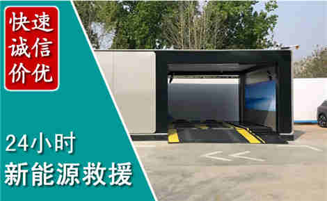 徐水新能源汽车救援场景与案例